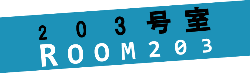 203号室